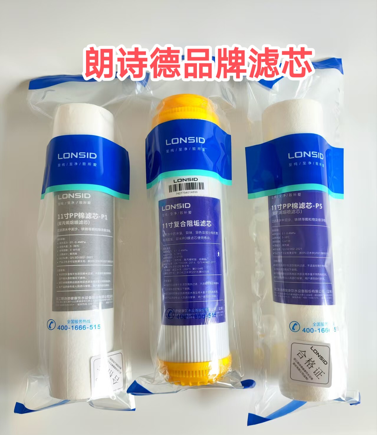 朗诗德净水器原装11寸10寸前三级全套滤芯适合75G机器