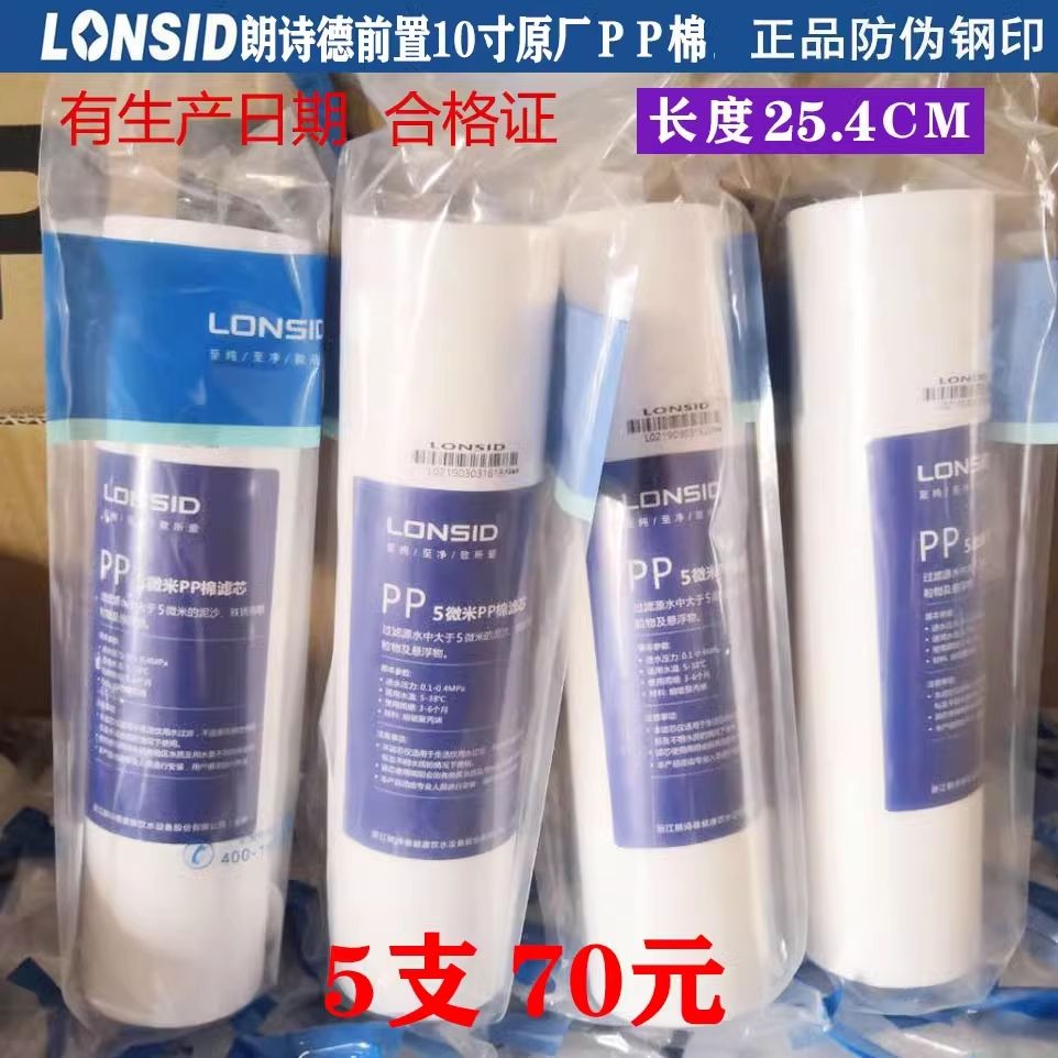 朗诗德净水器10寸5微米原装前净水/饮水机配件耗材