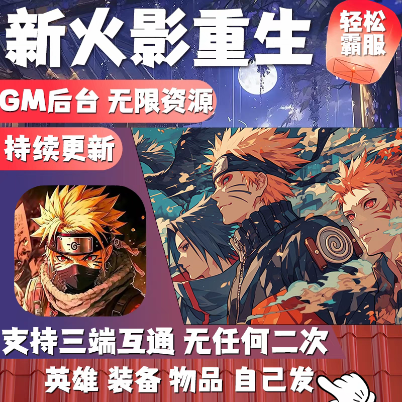 火影重生gm后台游戏工具手游无限资源内购卡牌忍者大战安卓单机版