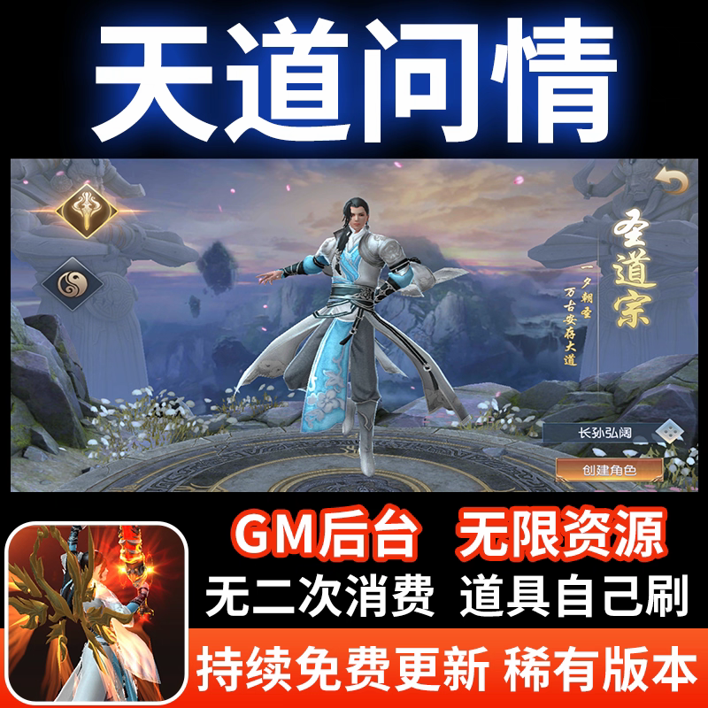 天道问情无限内购手游gm后台游戏仙侠买断版资源元宝安卓非单机版