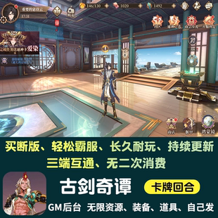 古剑奇谭木语人无限资源手游gm后台游戏卡牌买断安卓苹果非单机版