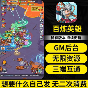 百炼英雄手游gm游戏后台无限内购资源安卓苹果非单机版养成买断制