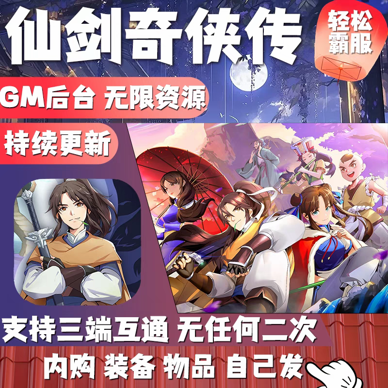 仙剑奇侠传gm后台游戏工具手游无限资源内购仙侠养成安卓非单机版