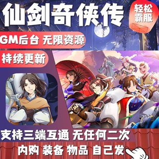 仙剑奇侠传gm后台游戏工具手游无限资源内购仙侠养成安卓非单机版