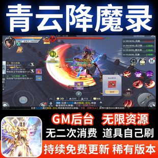青云降魔录仙侠手游无限内购元宝内部苹果安卓gm游戏后台非单机版