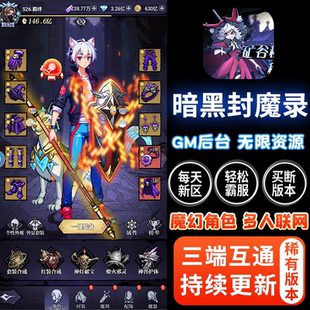 暗黑封魔录游戏无限内购手游gm后台闯关买断资源安卓苹果非单机版