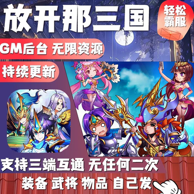 放开那三国gm后台工具游戏手游无限资源白金卡牌回合安卓非单机版