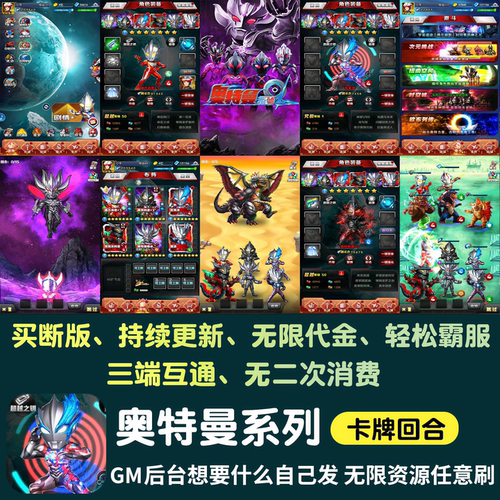 奥特曼系列ol无限内购手游gm后台游戏卡牌买断制苹果安卓非单机版