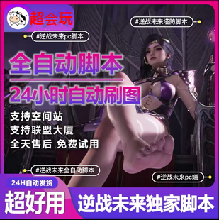 逆战未来塔防脚本支持最新炼狱【联盟大厦】星港空间站PC端打Boss