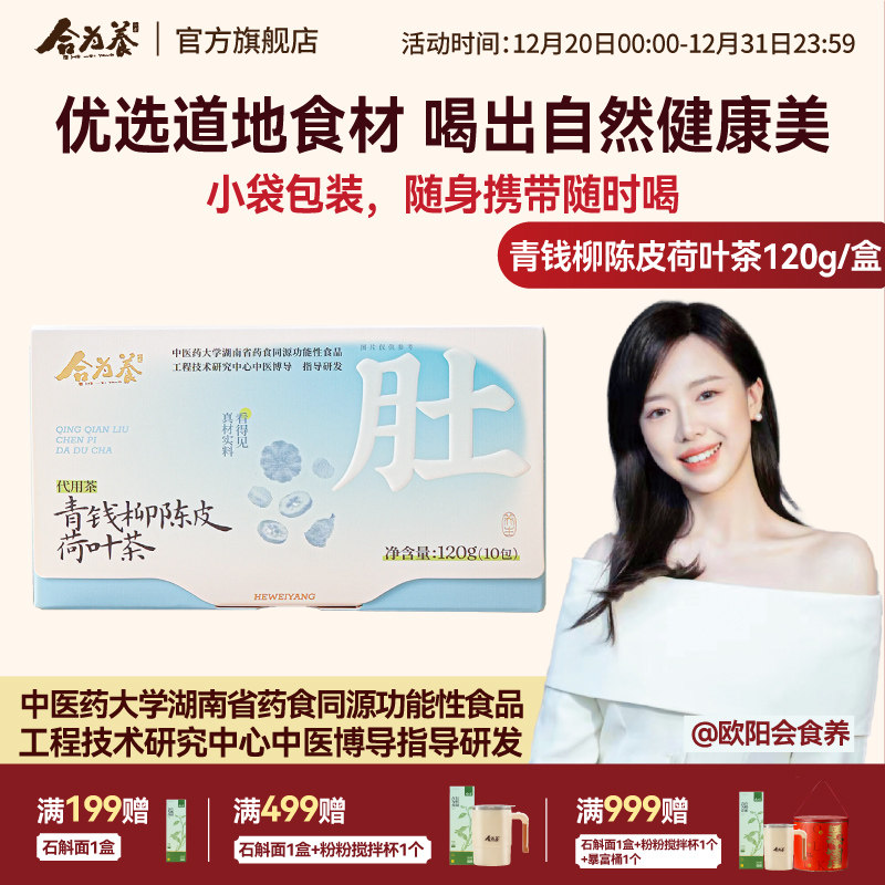 合为养 青钱柳陈皮荷叶茶大肚茶女士男士养生茶 泡水喝的茶饮