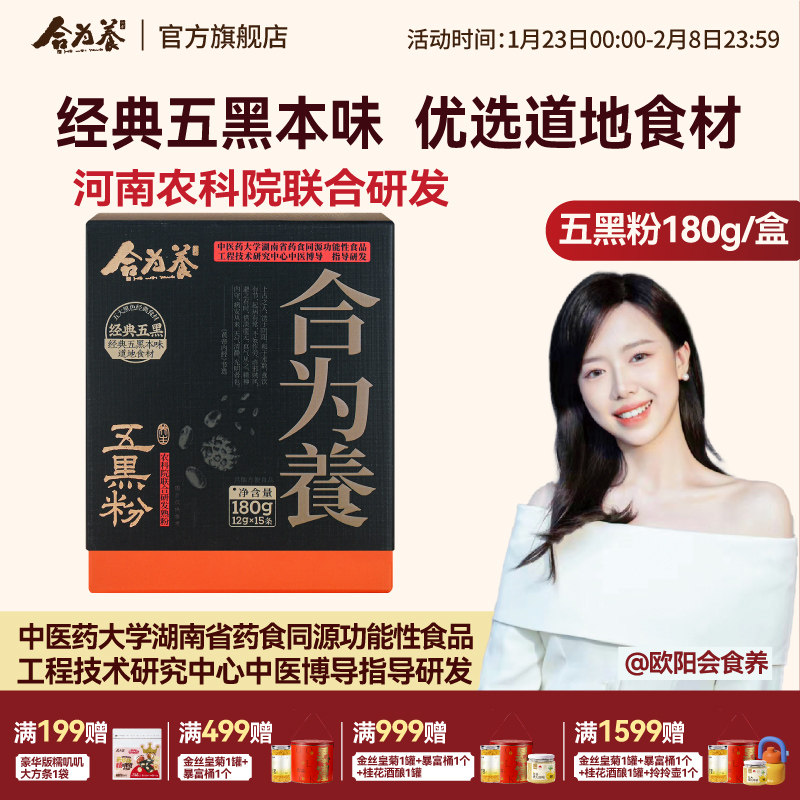 合为养五黑粉黑芝麻黑豆黑米黑枸杞桑葚五黑粉营养早餐粉冲泡即食,传统滋补营养品,药膳养生粉/羹/糊,淘宝优惠券,粉丝福利购,淘宝优惠卷