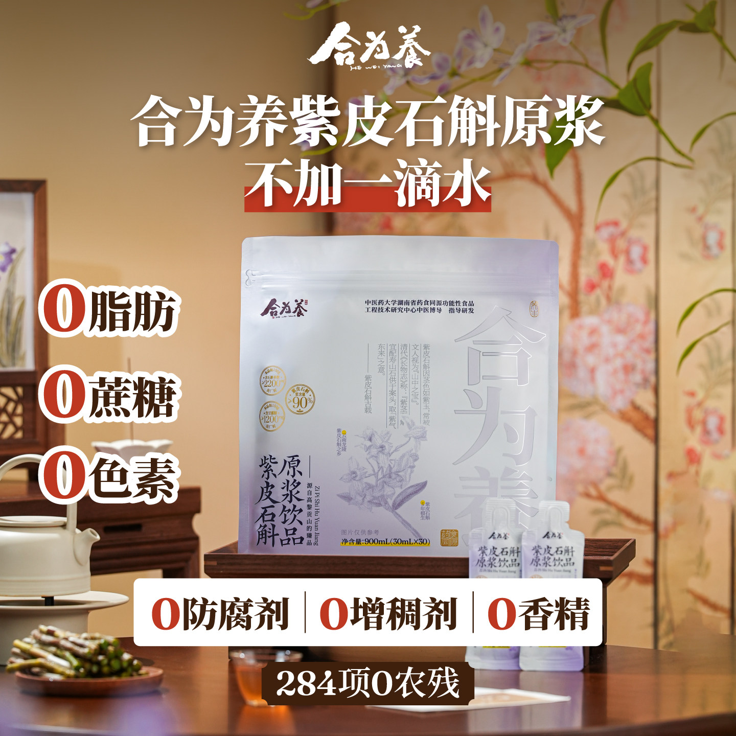 合为养 紫皮石斛原浆石斛原液传统滋补养生饮品官方正品旗舰店图片