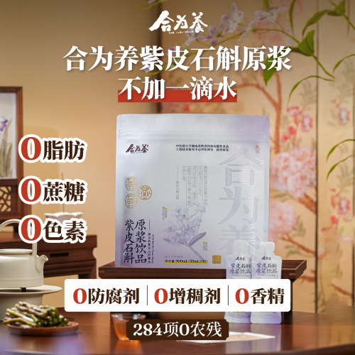 合为养 紫皮石斛原浆石斛原液传统滋补养生饮品官方正品旗舰店