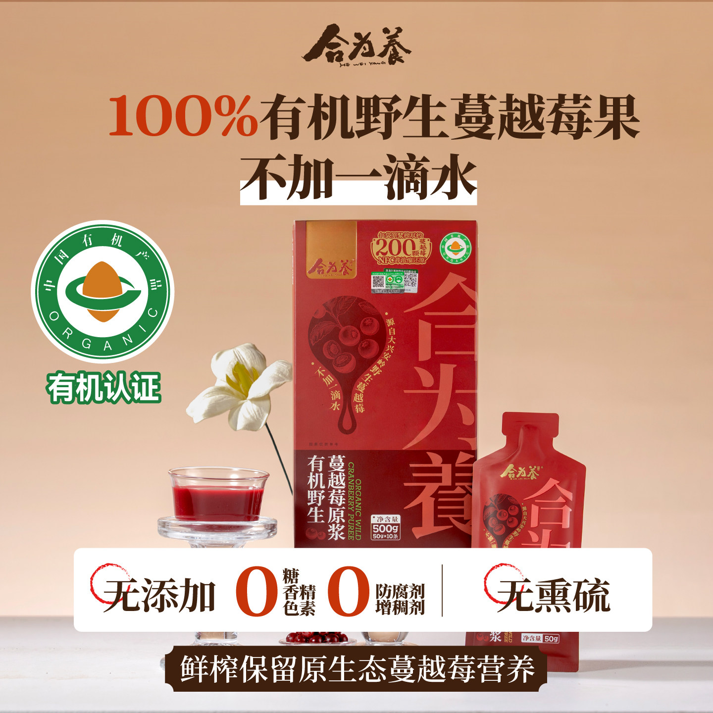 合为养有机野生蔓越莓原浆传统滋补蔓越莓原浆饮品官方旗舰店