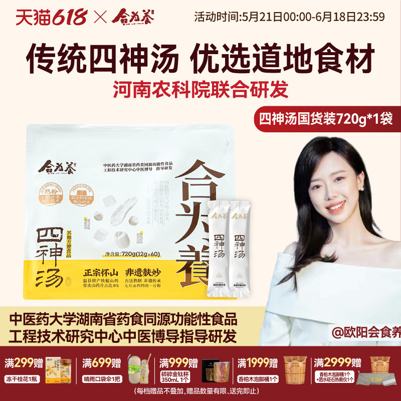 合为养四神汤囤货装720g/袋 四神汤粉 非养胃代餐食品营养早餐