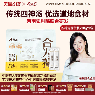 合为养四神汤囤货装720g/袋 四神汤粉 非养胃代餐食品营养早餐