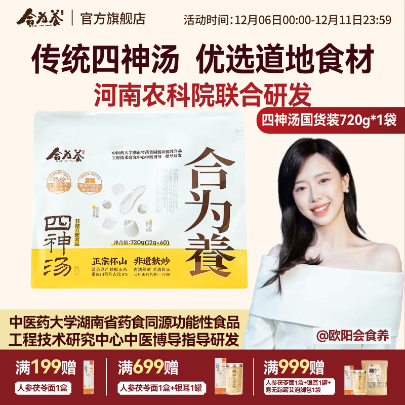 合为养四神汤囤货装720g/袋 四神汤粉 非养胃代餐食品营养早餐
