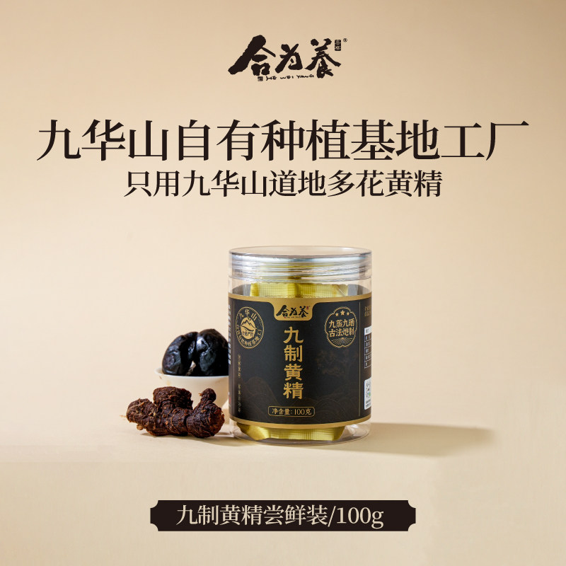 合为养黄精100g/罐 九华山九蒸九晒即食非中药材九制黄精果正品图片