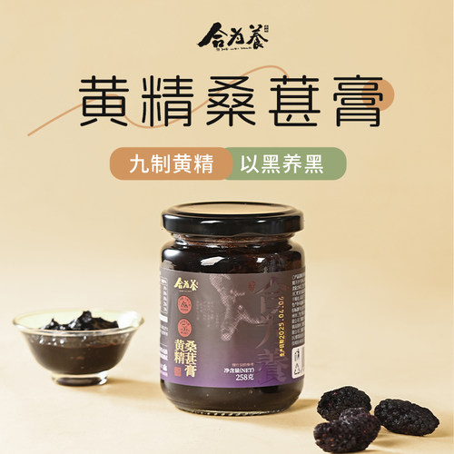 合为养黄精桑葚膏九蒸九晒九华山黄精古法熬制工艺滋补健康养生膏
