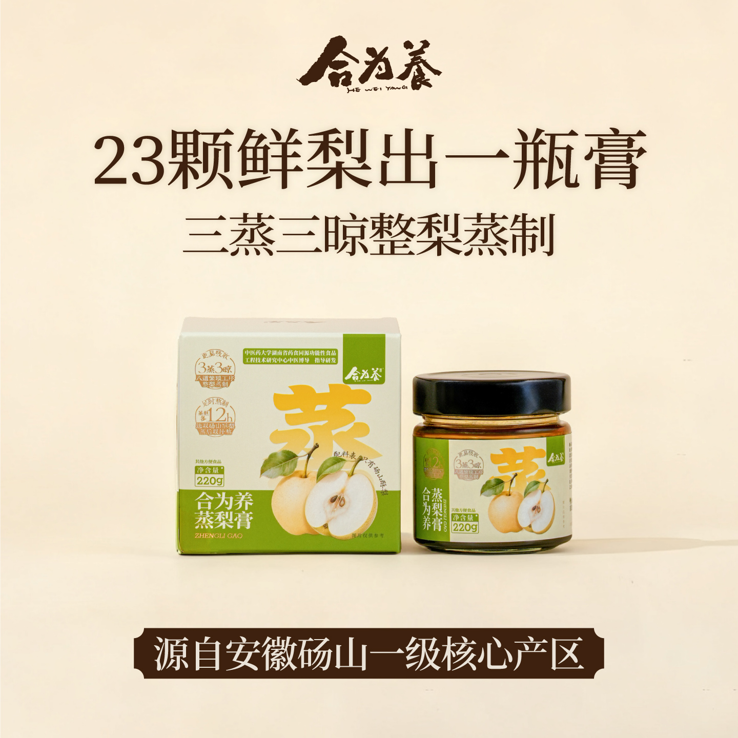 合为养 蒸梨膏 古法熬制精选砀山酥梨纯秋梨膏