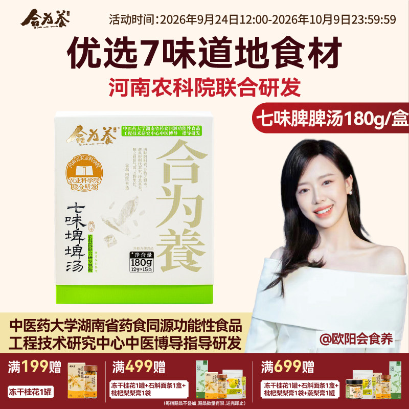 合为养七味埤埤汤粉怀山药片茯苓鸡内金脾脾汤儿童代餐食品早餐图片