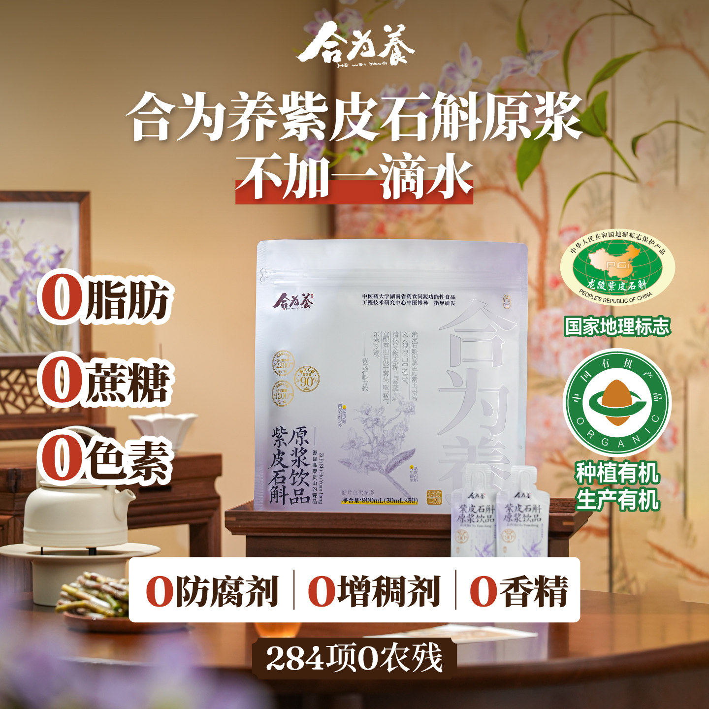 合为养 紫皮石斛原浆石斛原液传统滋补养生饮品官方正品旗舰店