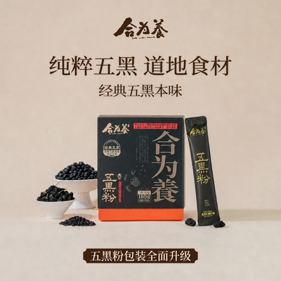 【活动中】合为养五黑粉黑芝麻黑豆黑米黑枸杞桑葚营养早餐粉冲泡