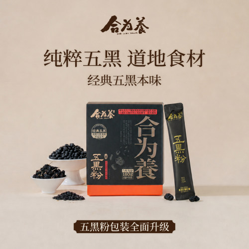 合为养五黑粉黑芝麻黑豆黑米黑枸杞桑葚五黑粉营养早餐粉冲泡即食