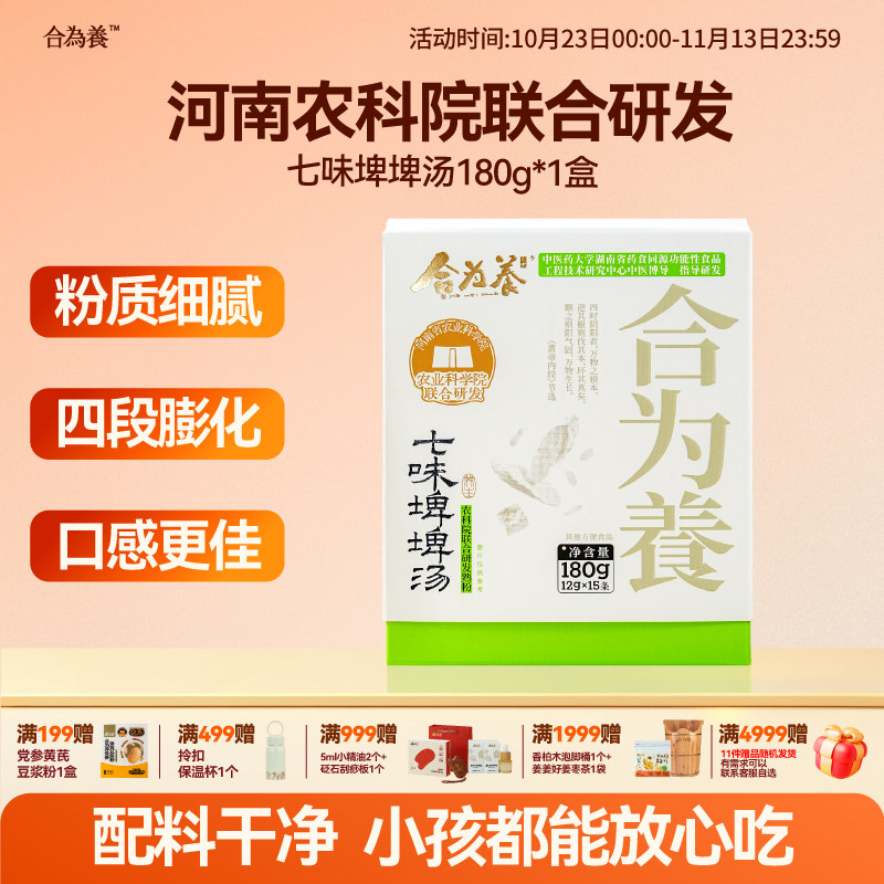 合为养七味埤埤汤粉怀山药片茯苓鸡内金脾脾汤儿童代餐食品早餐