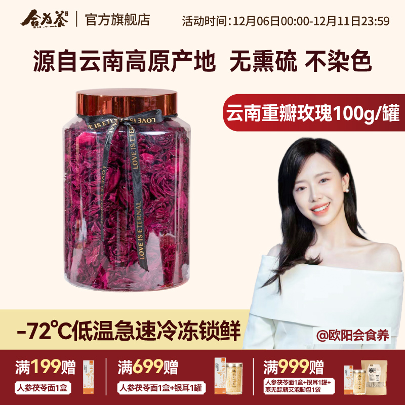 合为养 云南冻干墨红玫瑰100g 养生茶泡水 节日礼物