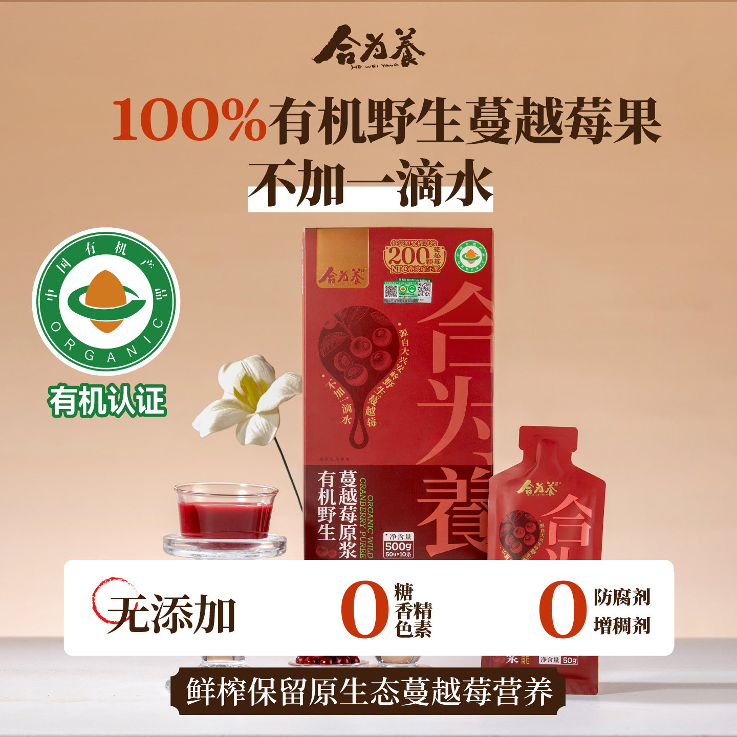 合为养有机野生蔓越莓原浆传统滋补蔓越莓原浆饮品官方旗舰店图片
