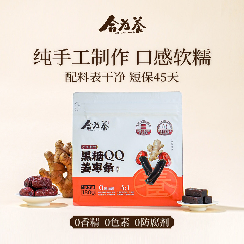 合为养黑糖QQ姜枣条怀姜新疆灰枣纯手工制作办公室解馋养生小零食