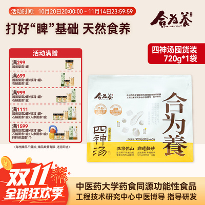 合为养四神汤囤货装720g/袋 四神汤粉 非养胃代餐食品营养早餐