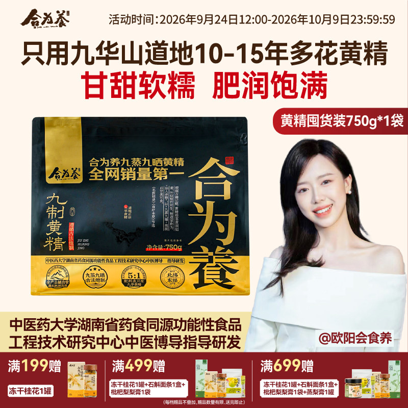 合为养黄精囤货装750g/袋 九华山九蒸九晒即食九制黄精果官方正品图片
