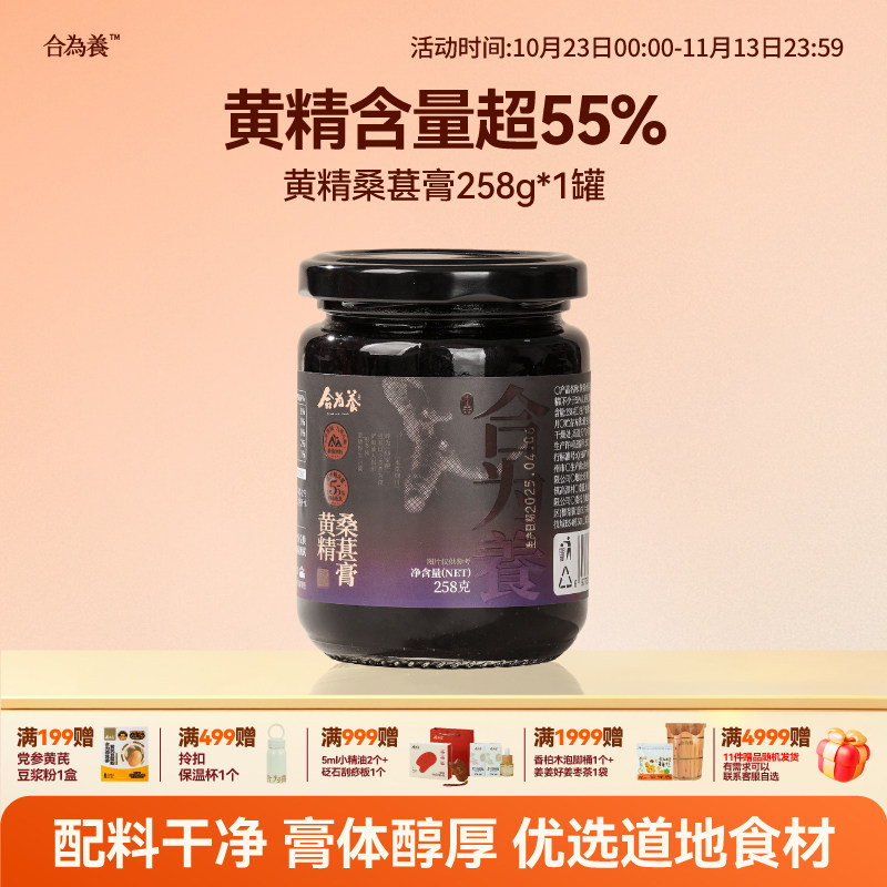合为养黄精桑葚膏九蒸九晒九华山黄精古法熬制工艺滋补健康养生膏