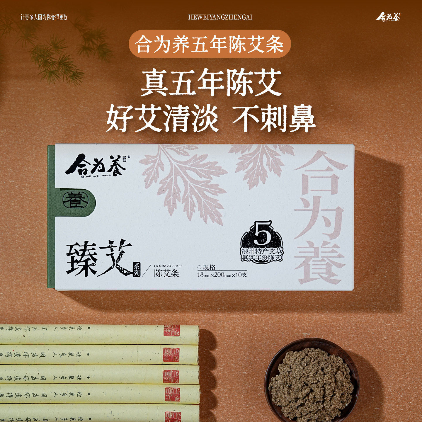 合为养 五年陈艾条 真五年艾绒 坚持端午前后采摘 独立包装