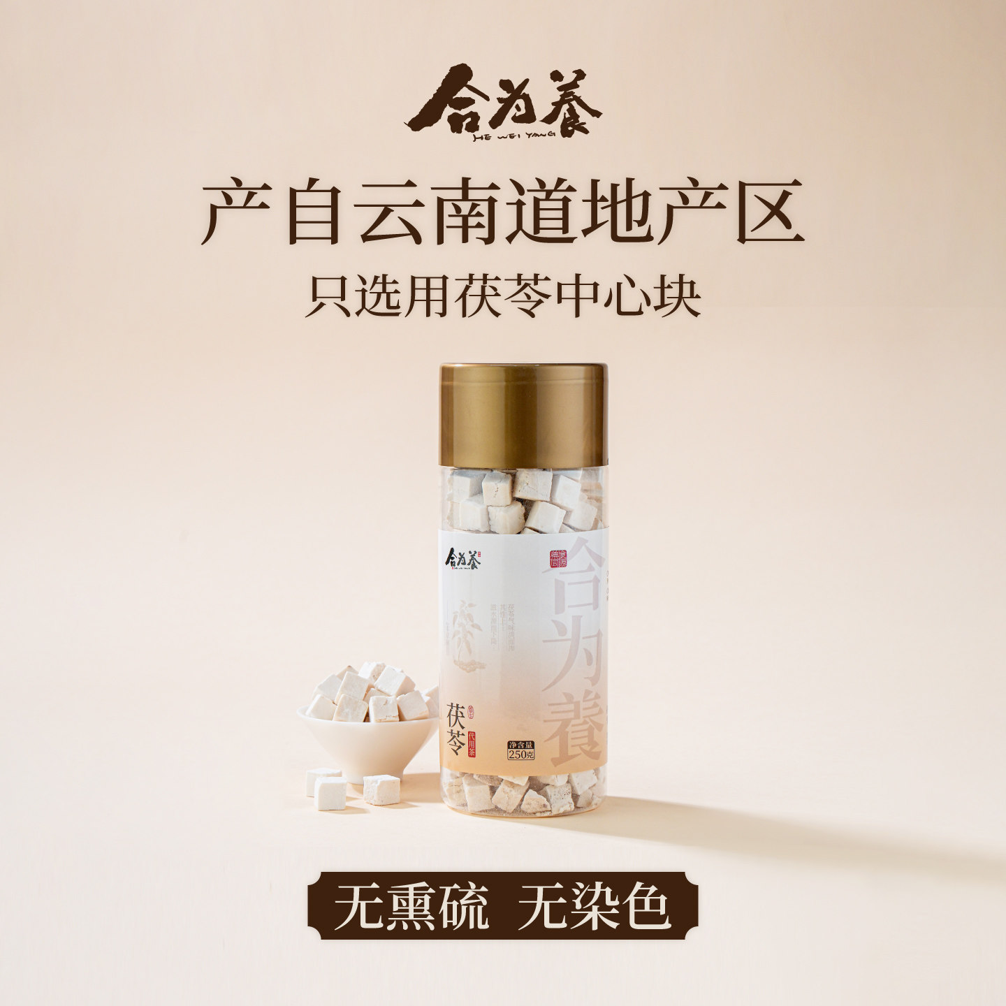 合为养云南茯苓块正品官方旗舰店泡茶水养生非中药材图片