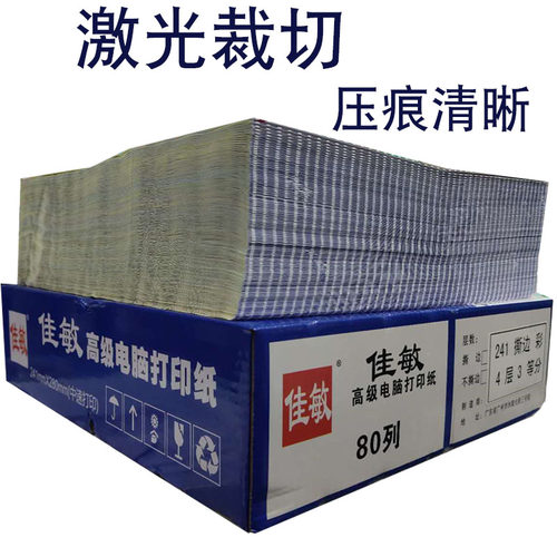 佳敏针式电脑打印纸二等分一联二联三联四联五联两三层Z凭证压感