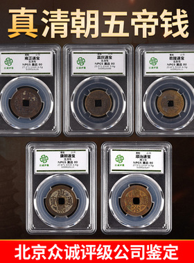 五帝钱真b品压门槛清代铜钱古币乾隆顺治雍正嘉庆康熙通宝红绳挂