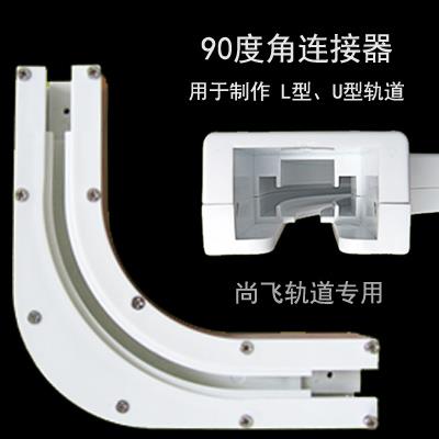 电动窗帘轨道90度转角器I135度拐角连接器
