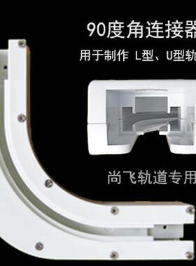 电动窗帘轨道90度转角器1K35度拐角连接器