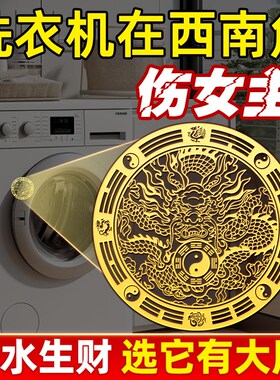 洗衣机在西南角化解阳台解决摆件床头朝西厨房Q大门五帝钱天官赐