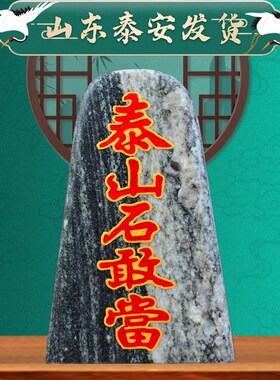 泰山石敢当原石刻字室内外青石板旺宅补角家居X庭院中式摆件