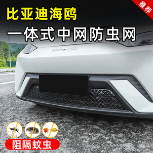 饰保护防石配件专用 比亚迪海鸥e中网防虫网水箱防护汽车神器改装