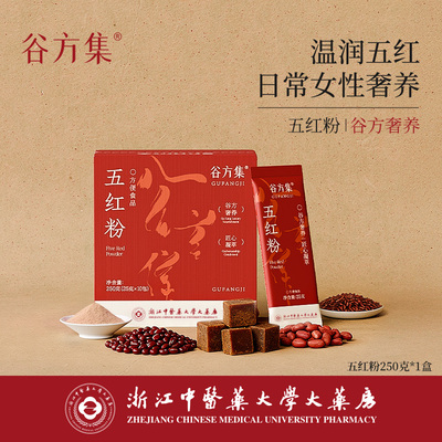 【浙中医药出品】谷方集五红粉