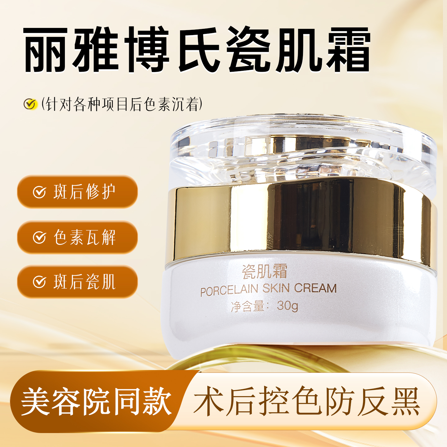 美容院同款瓷肌霜控色霜清肤代谢霜点斑防止色素回流沉着反黑