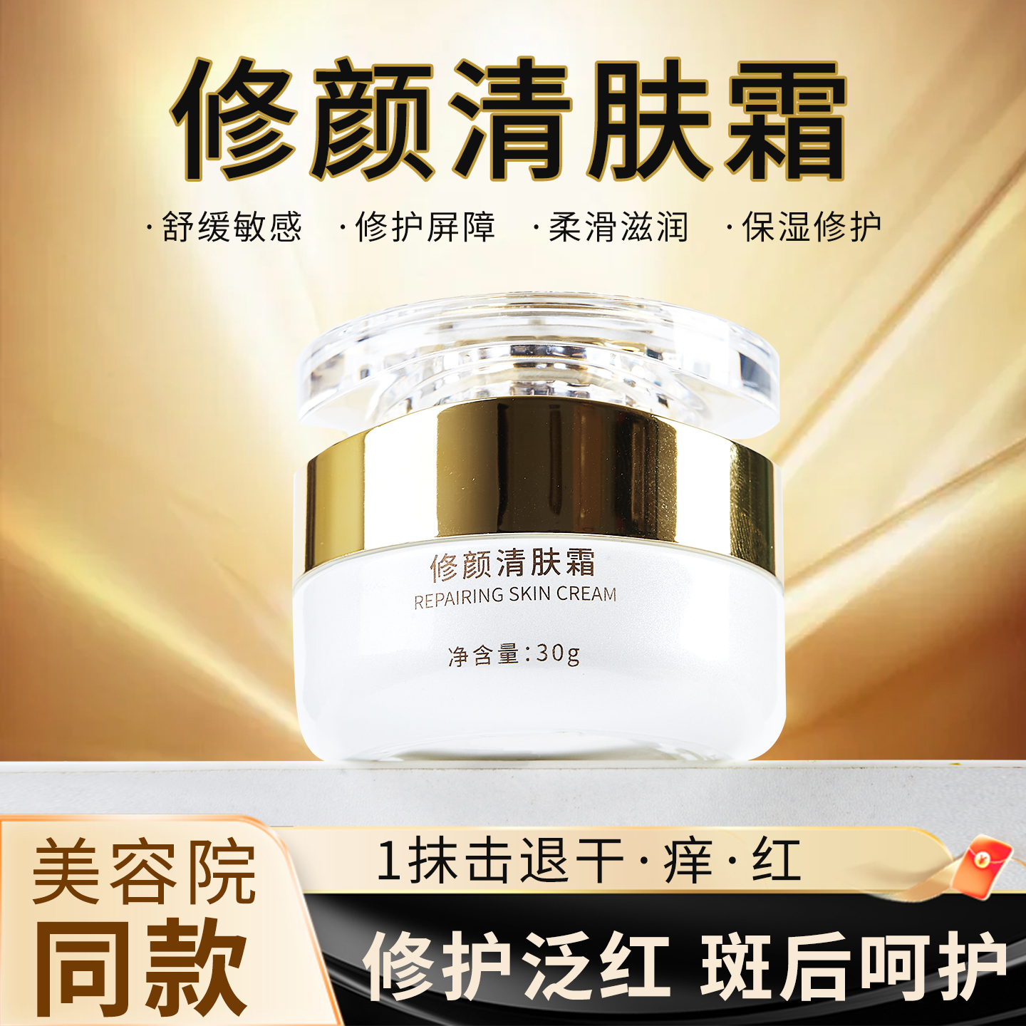 美容院同款修颜清肤霜靓肤霜代谢霜点斑痣修复泛红保湿修护