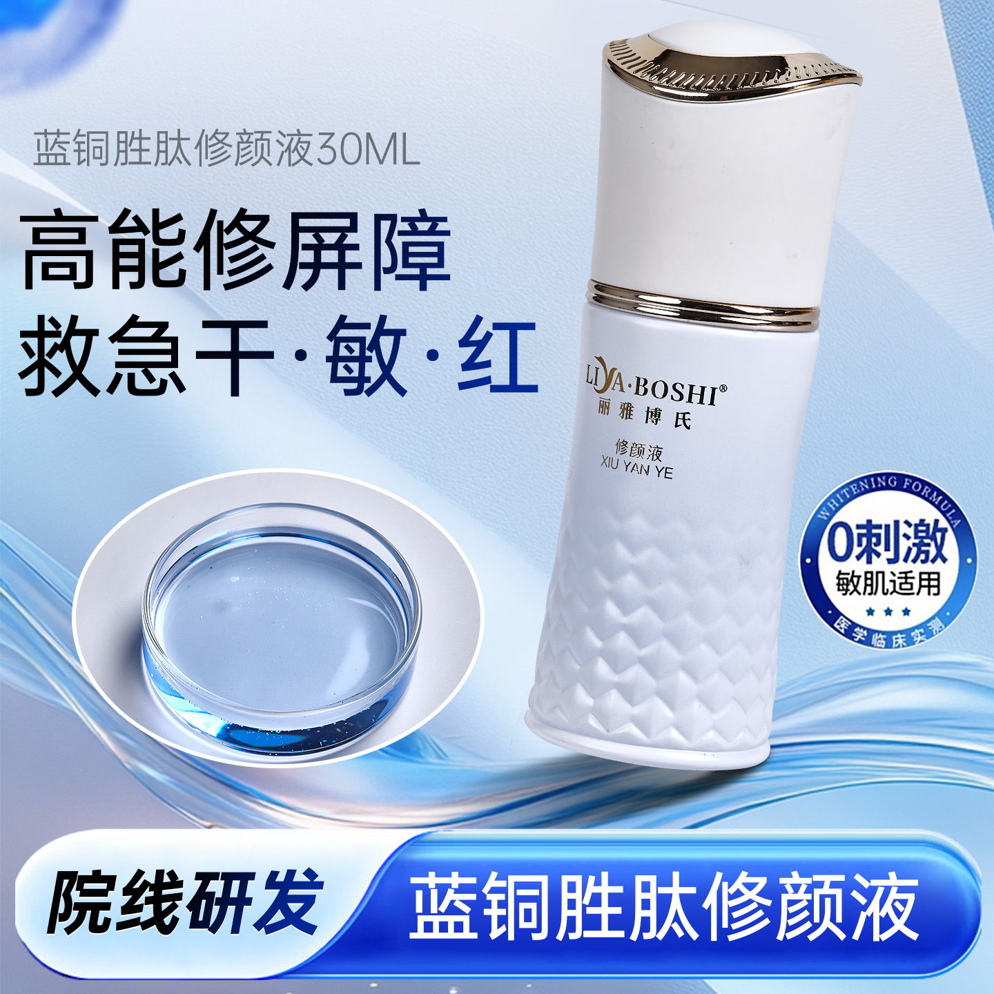 美容院同款修颜液包装2.0蓝铜肽修护精华抗皱保湿舒缓补水