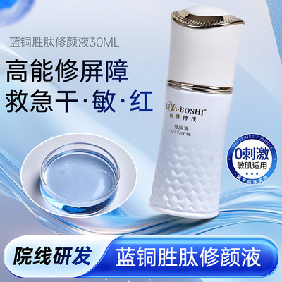 美容院同款修颜液包装2.0蓝铜肽修护精华抗皱保湿舒缓补水