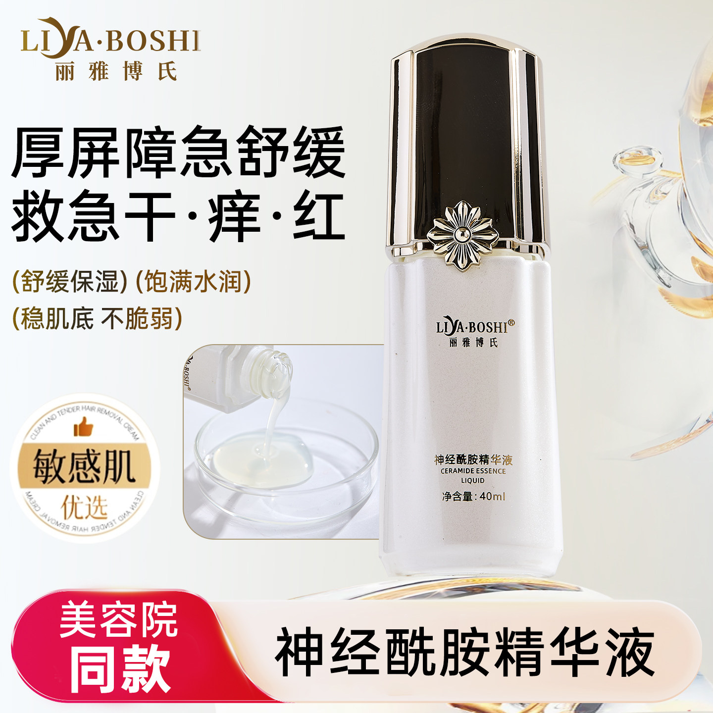 丽雅博氏神经酰胺精华 皮肤屏障红血丝 玫瑰脸红烫 敏感肌可用
